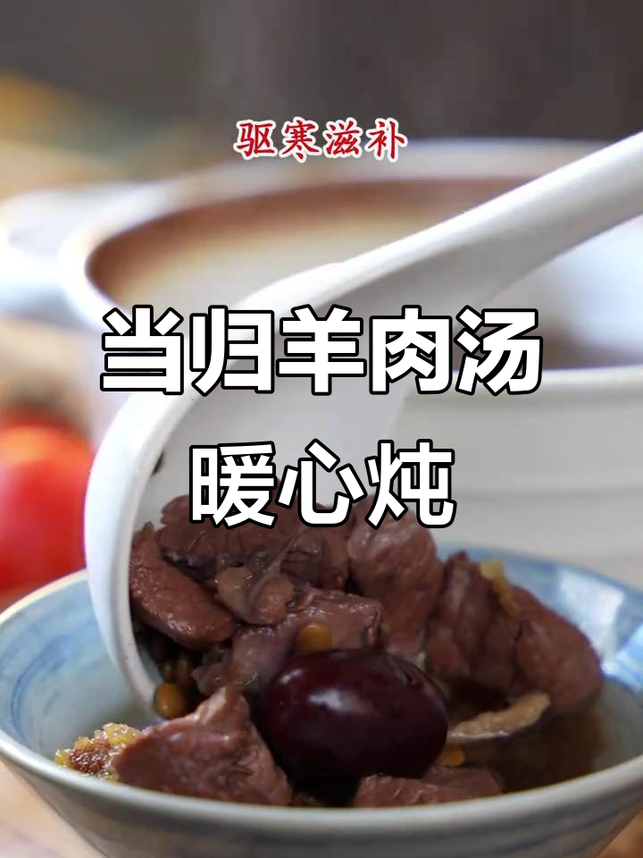 冬至必备!当归生姜羊肉汤,驱寒滋补全靠这一碗