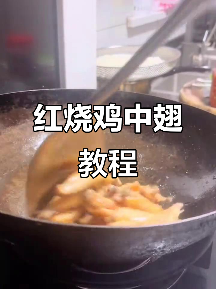 简单又好吃的红烧鸡中翅,家常美味轻松学