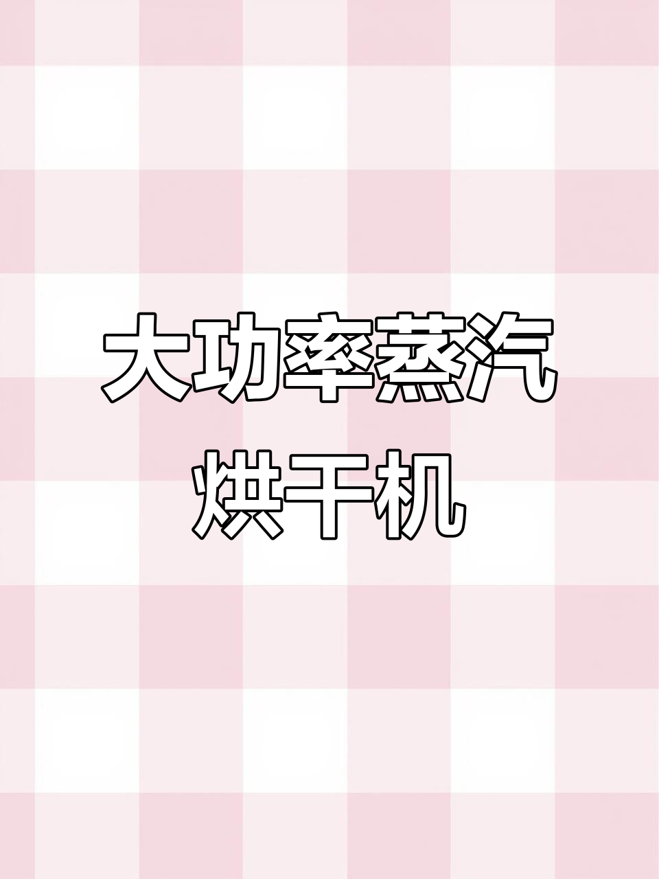 定制蒸汽加热滚筒烘干机，高效大产量设计