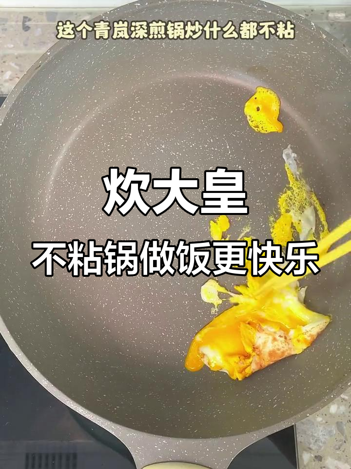 用炊大皇不粘锅做美食,轻松炒出美味心情