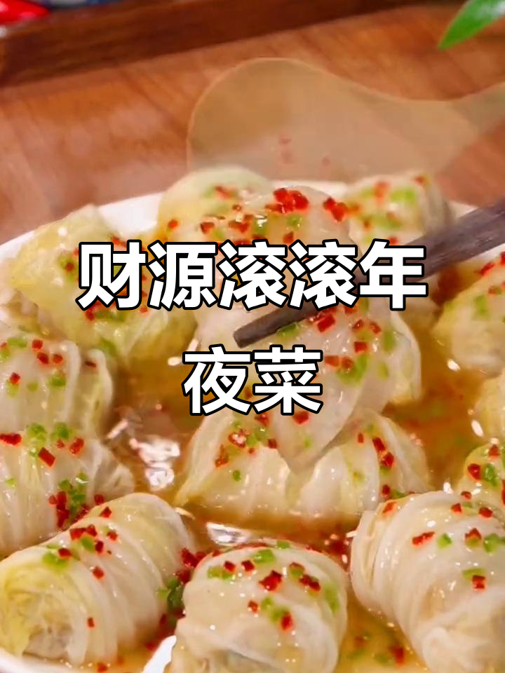 过年必做,寓意财富滚滚的简单美味菜肴
