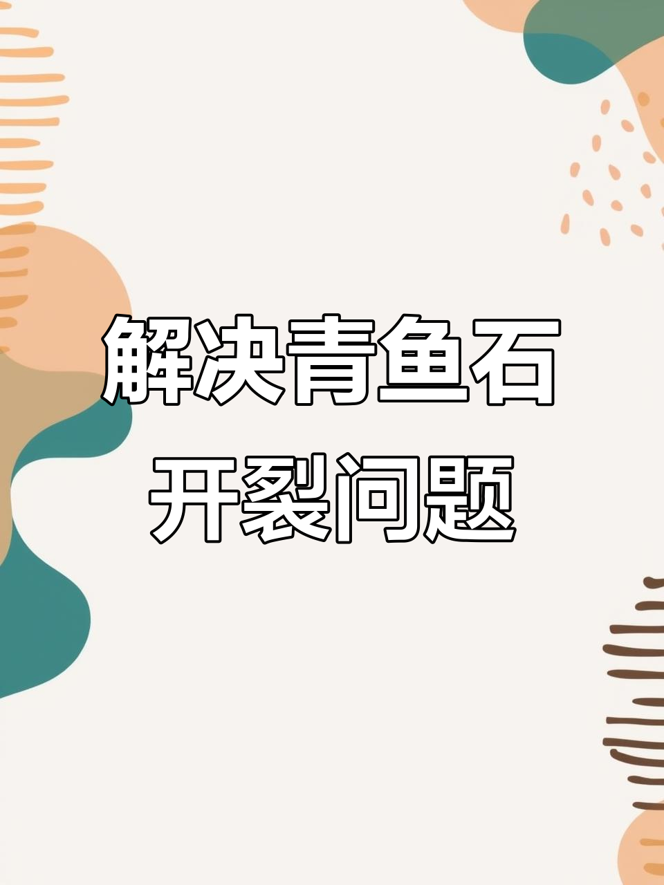青鱼石开裂怎么办?手工雕刻技巧大公开