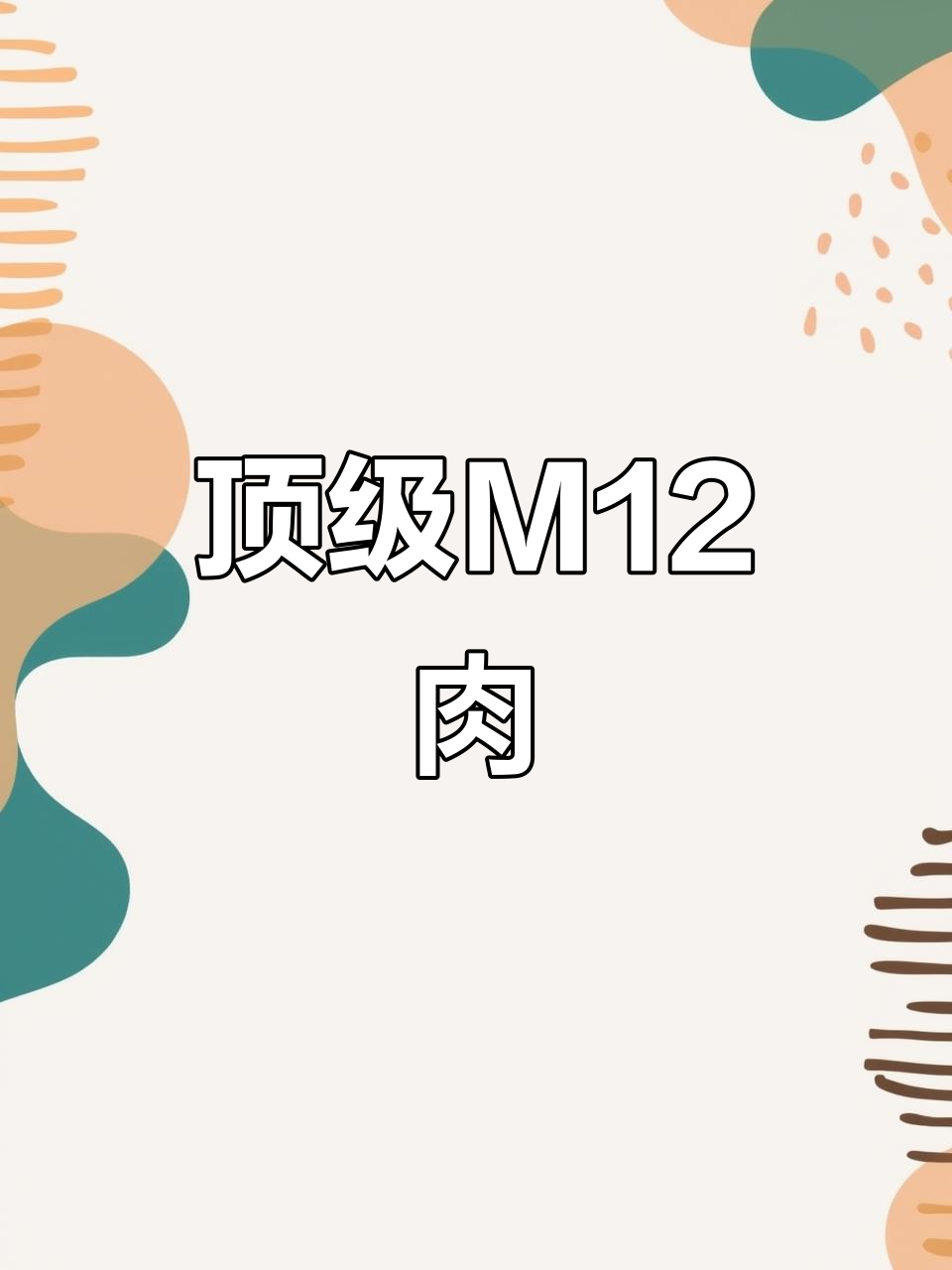 M12牛肉脂肪丰富,堪比顶级和牛