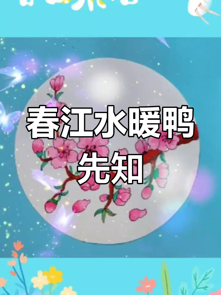 春天已至,桃花盛开,鸭子戏水,芦芽初露