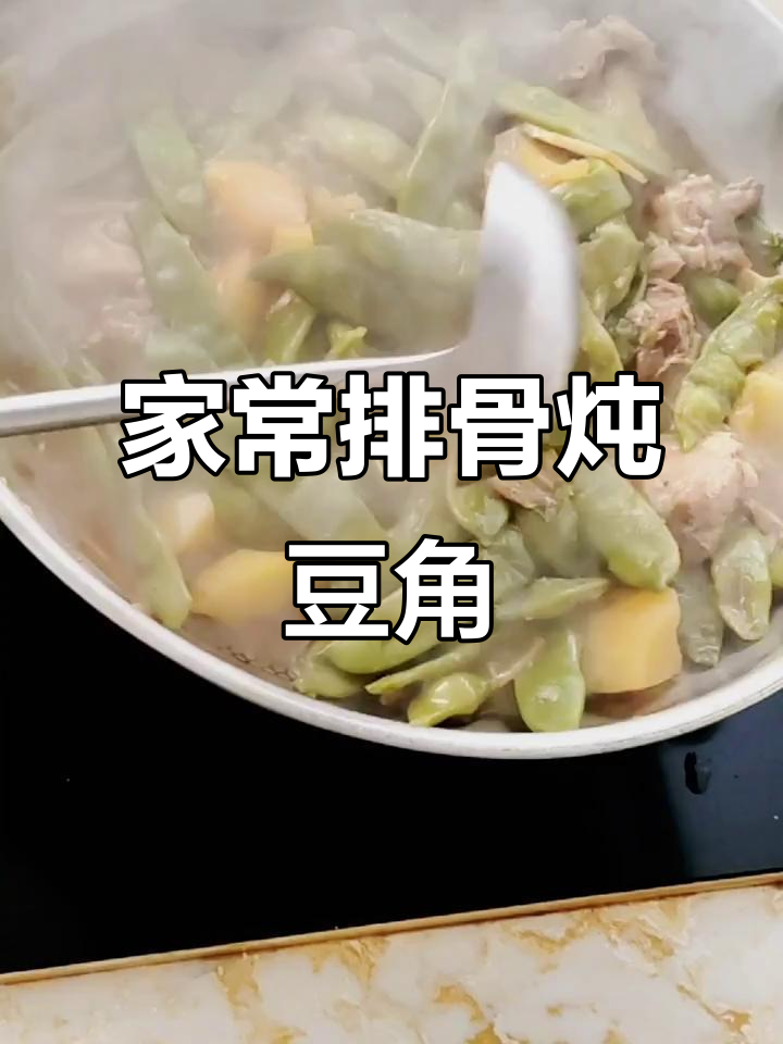 排骨炖豆角,简单又美味!土豆和八角的完美搭配