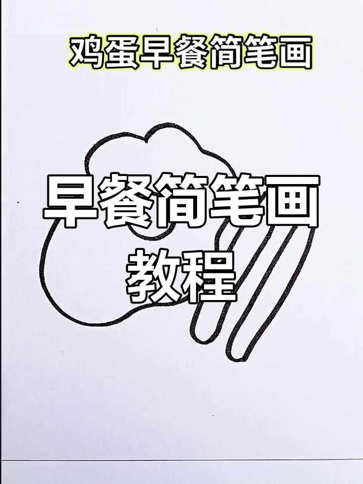 轻松学画鸡蛋早餐,简单又有趣!