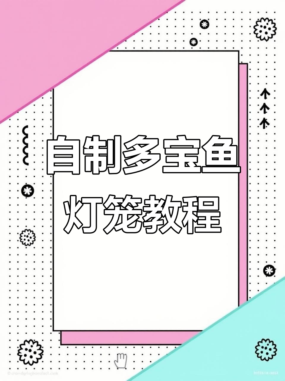 多宝鱼制作技巧大揭秘,轻松做出可爱小灯笼