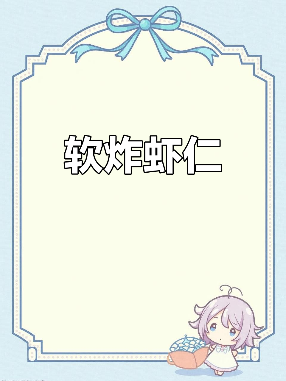 外酥里嫩的软炸虾仁,鲜香十足!