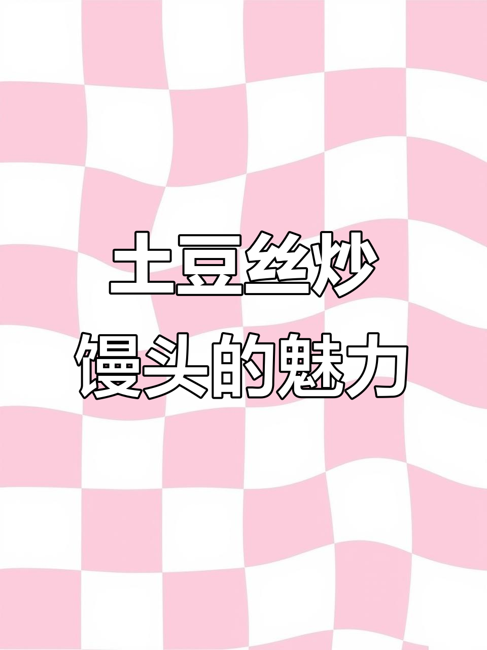 炒馒头加土豆丝,简单又美味,山西特色让人欲罢不能!