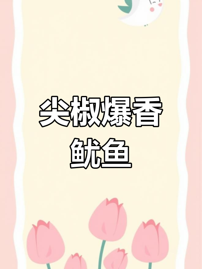 尖椒炒鱿鱼,简单又美味!