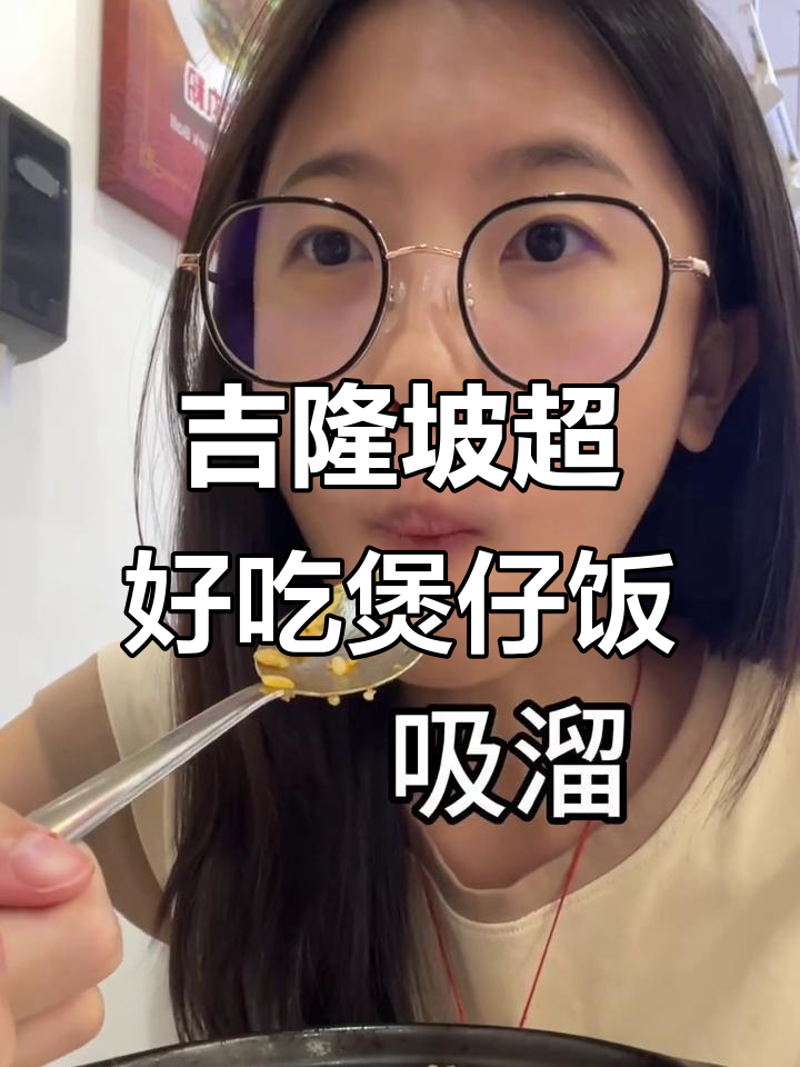 吉隆坡美食大揭秘!香辣煲仔饭、脆炸年糕和猪肚汤全体验