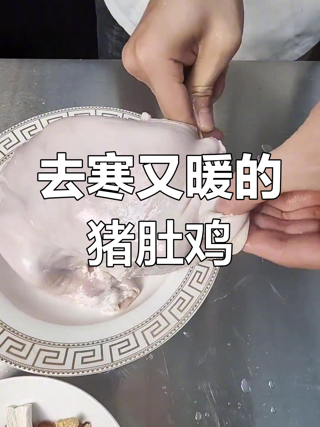 寒冬暖胃,猪肚鸡的做法大公开