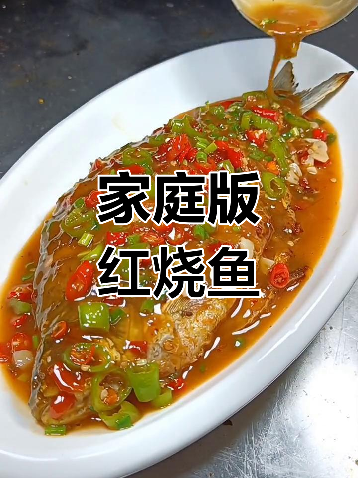 自制红烧鱼,味道媲美饭店