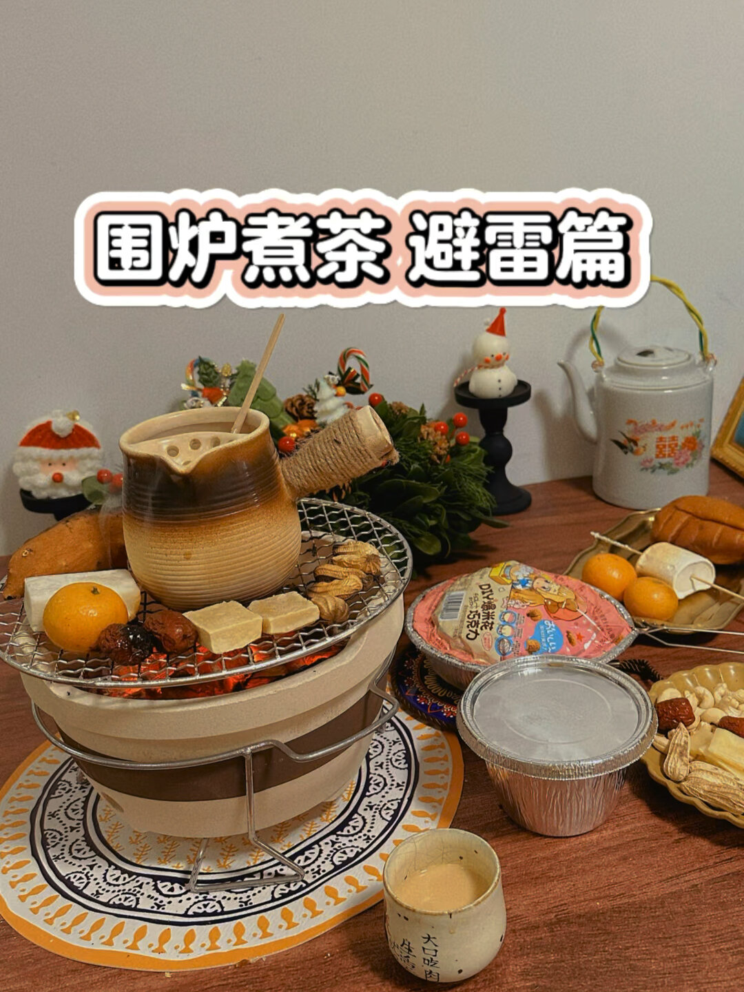 围炉煮茶到底什么东西好吃?
