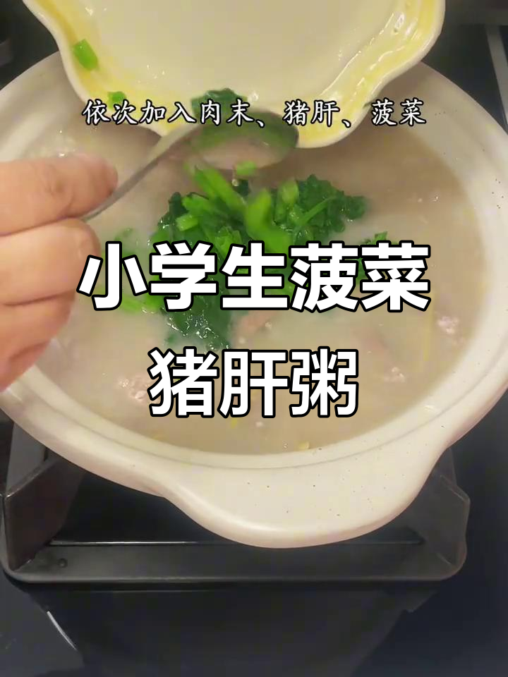 营养菠菜猪肝瘦肉粥，小学生早餐必备暖心好选择