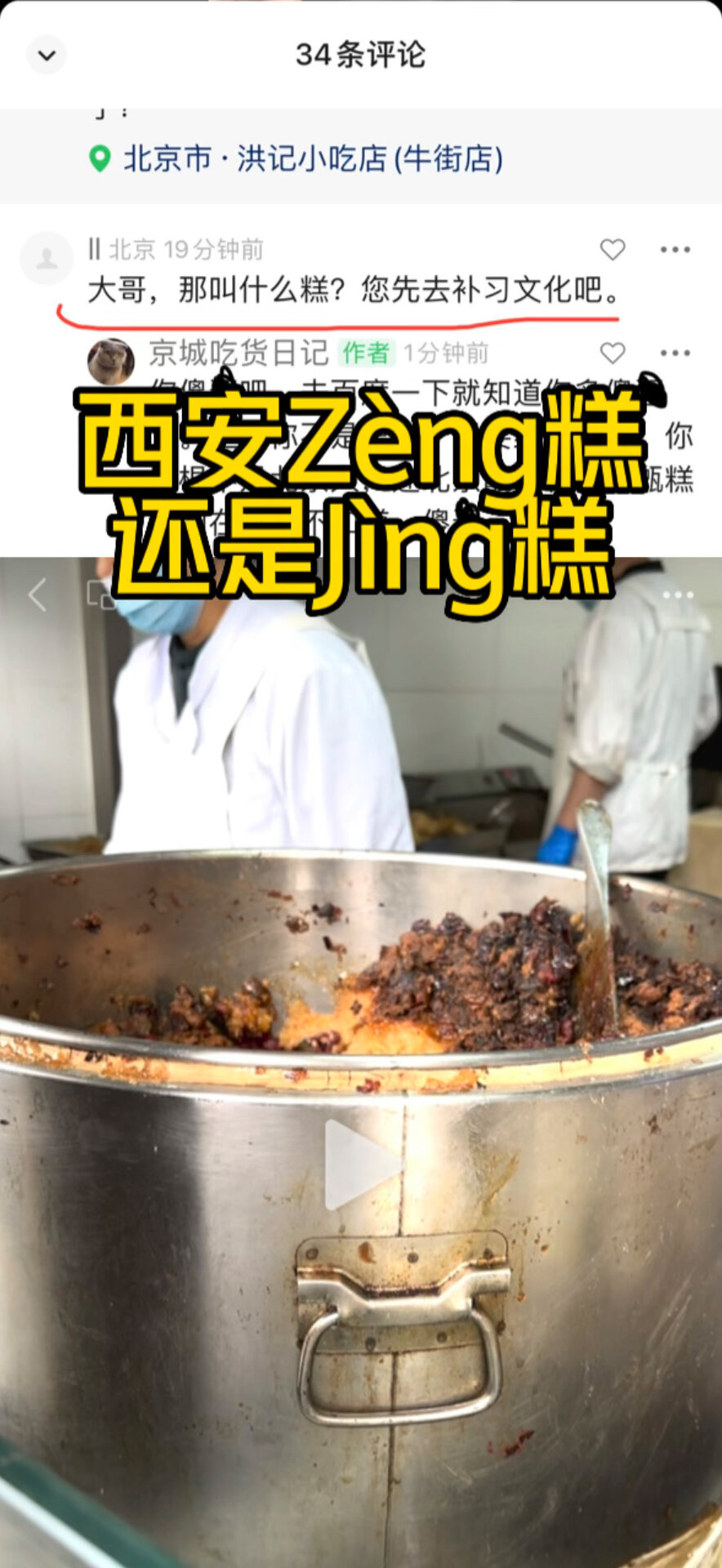 牛街的西安甑糕,应该念“镜糕”