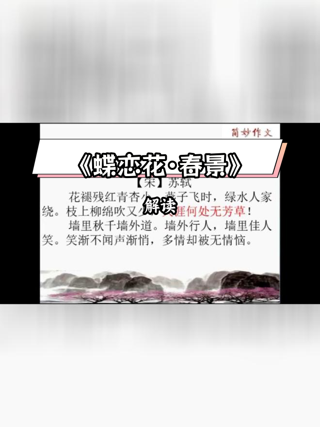 苏轼《蝶恋花·春景》解析:春天的悲欢离合