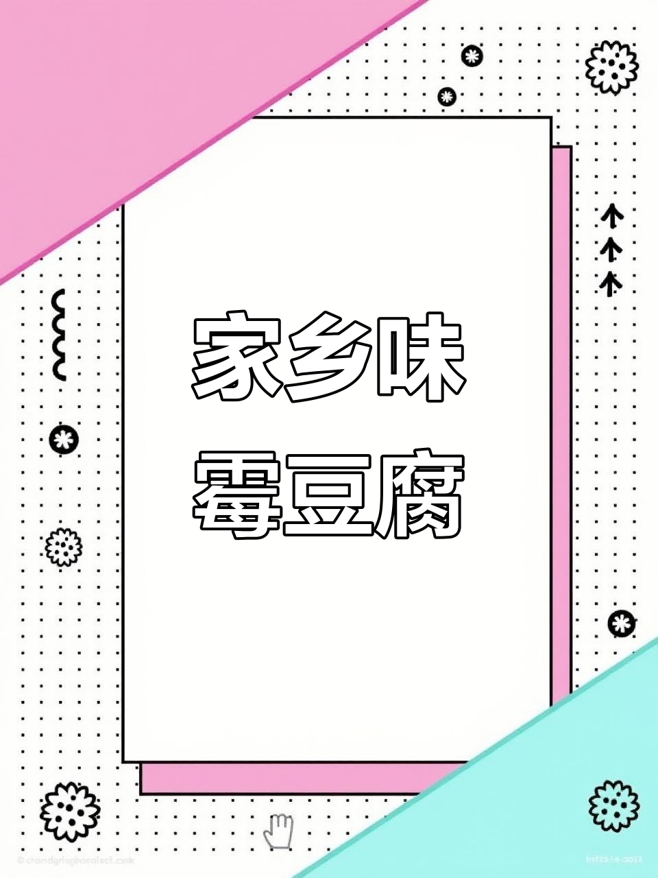 霉豆腐的独特魅力,家乡的味道让人怀念