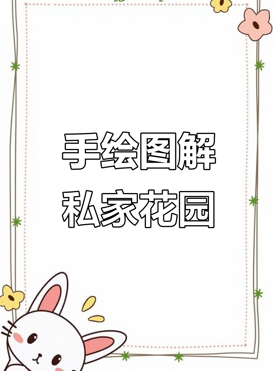2023私家花园设计手绘,打造理想庭院