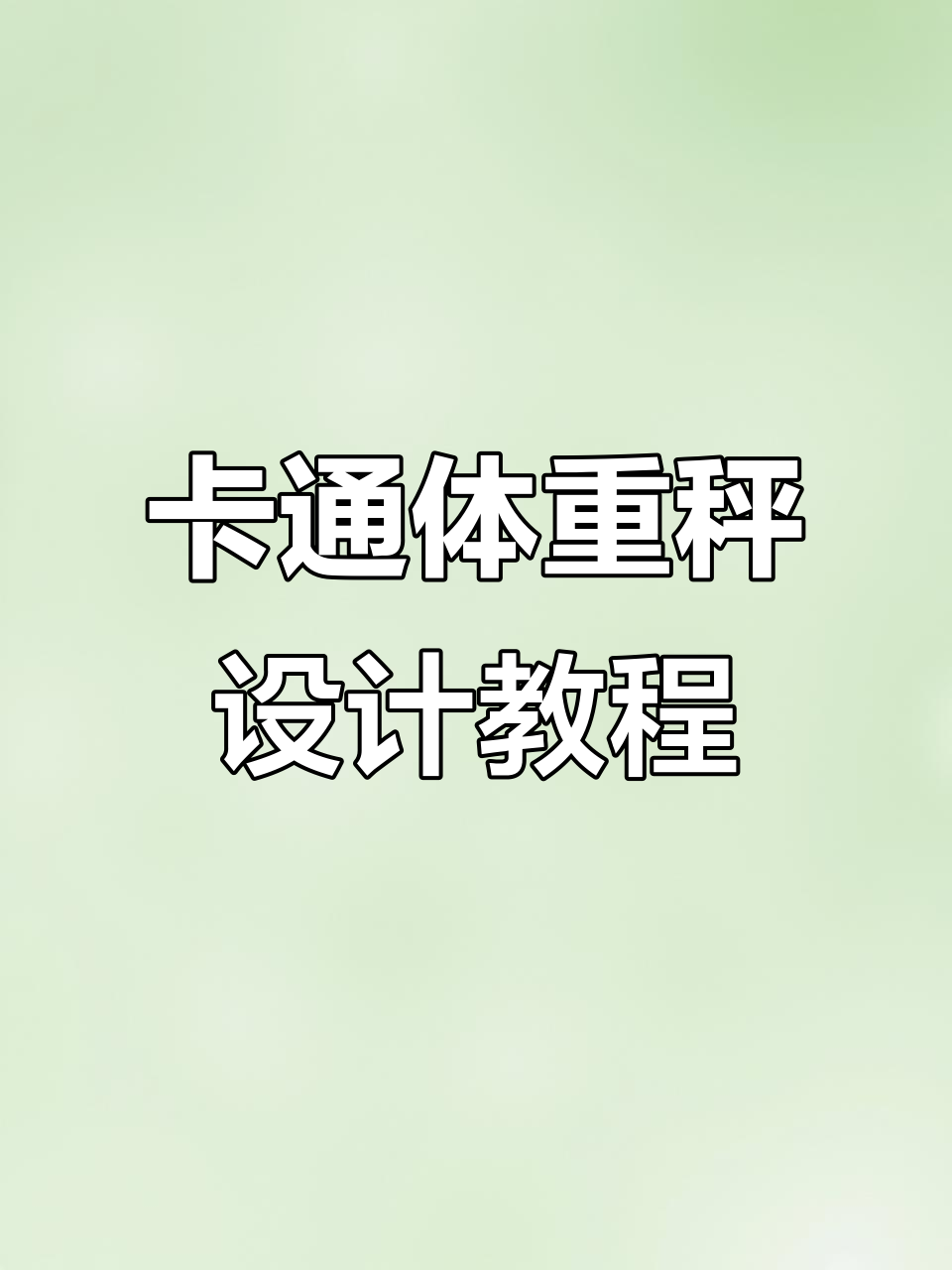 画出可爱卡通电子秤,步骤超简单!