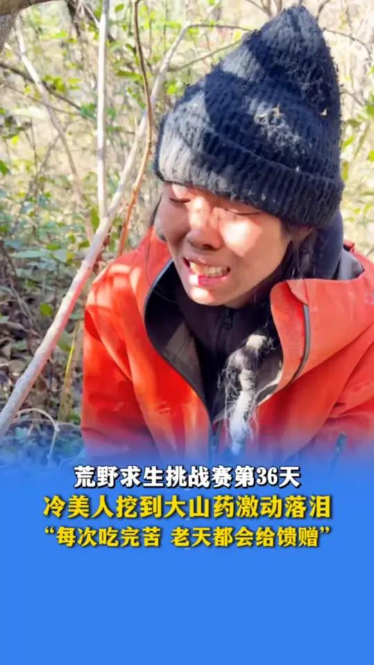11月14日报道，荒野求生挑战赛第36天，冷美人挖到大山药激动落泪，“每次吃完苦，老天都会