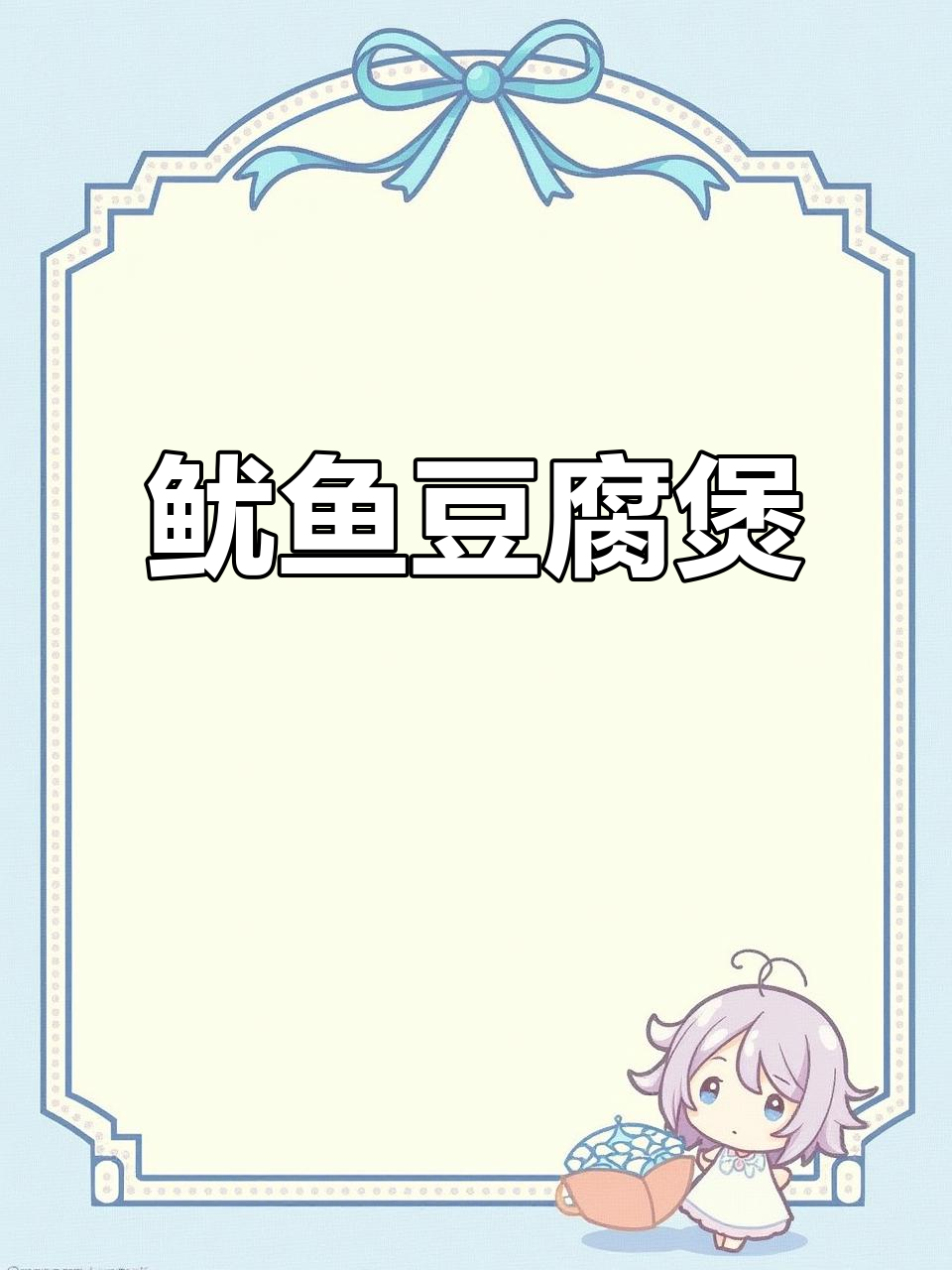鱿鱼豆腐煲,鲜香四溢让人无法抗拒
