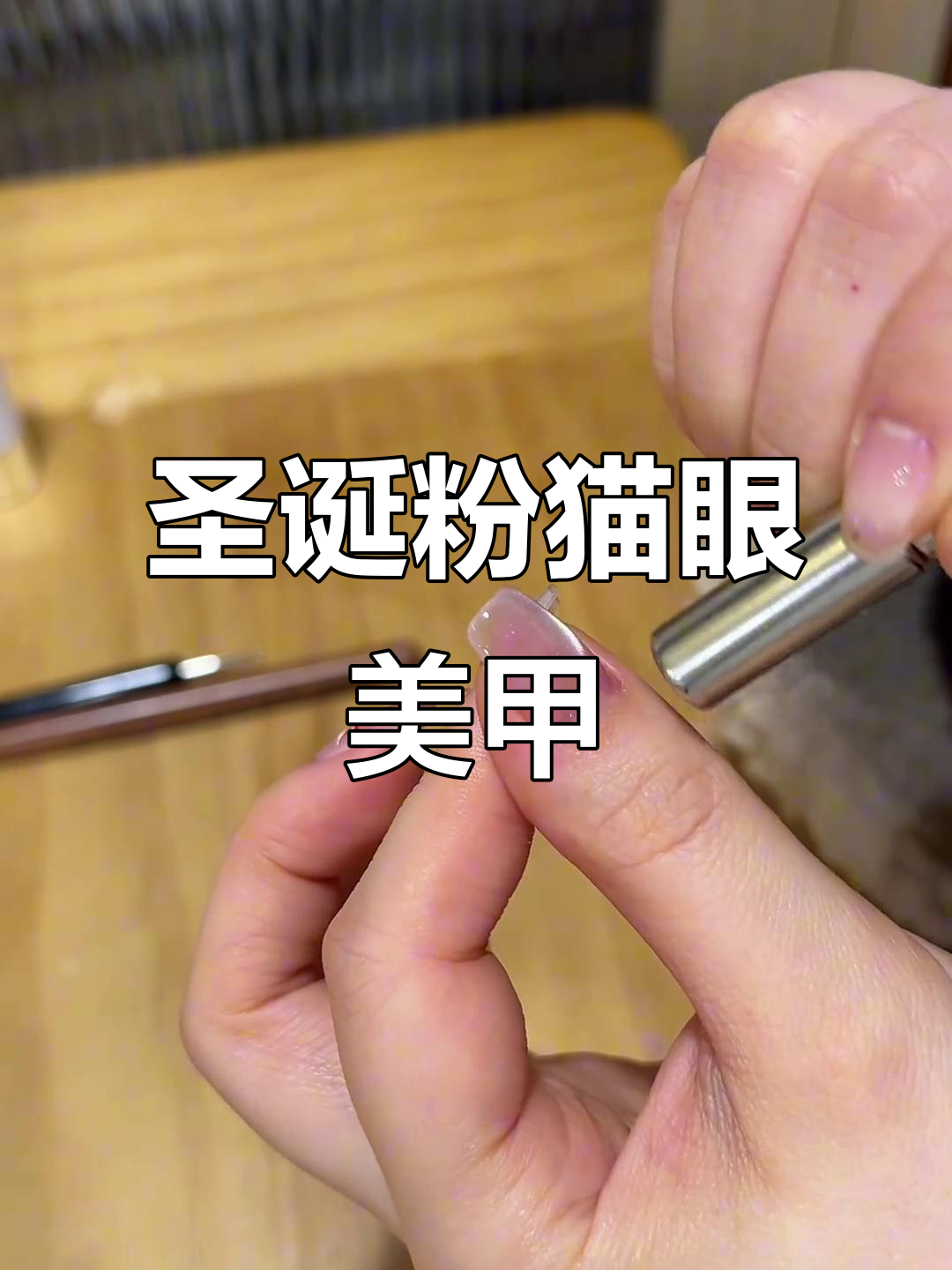 圣诞美甲教程:打造粉色猫眼效果,指尖点染更闪亮