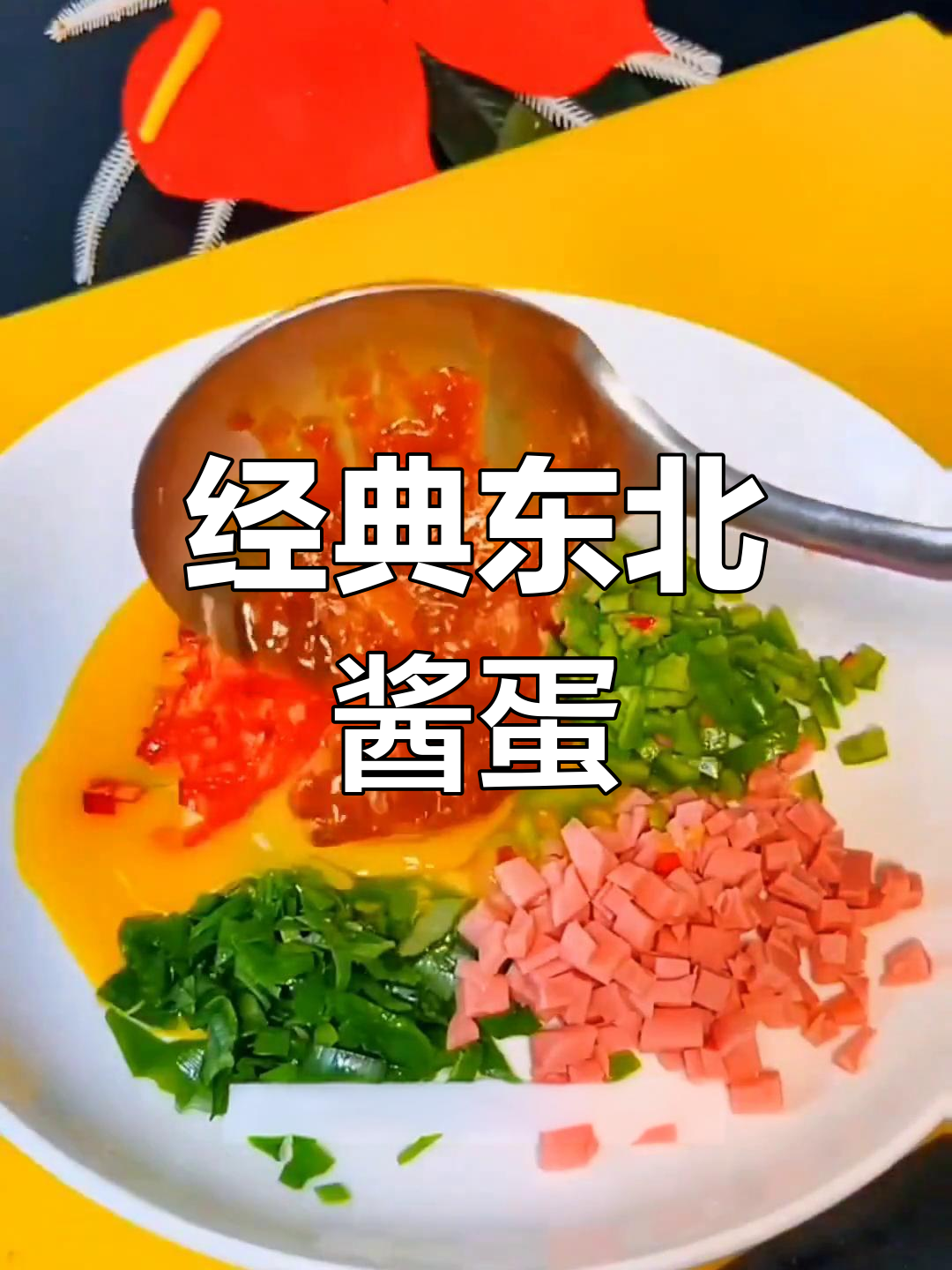 纯正东北酱卧鸡蛋做法
