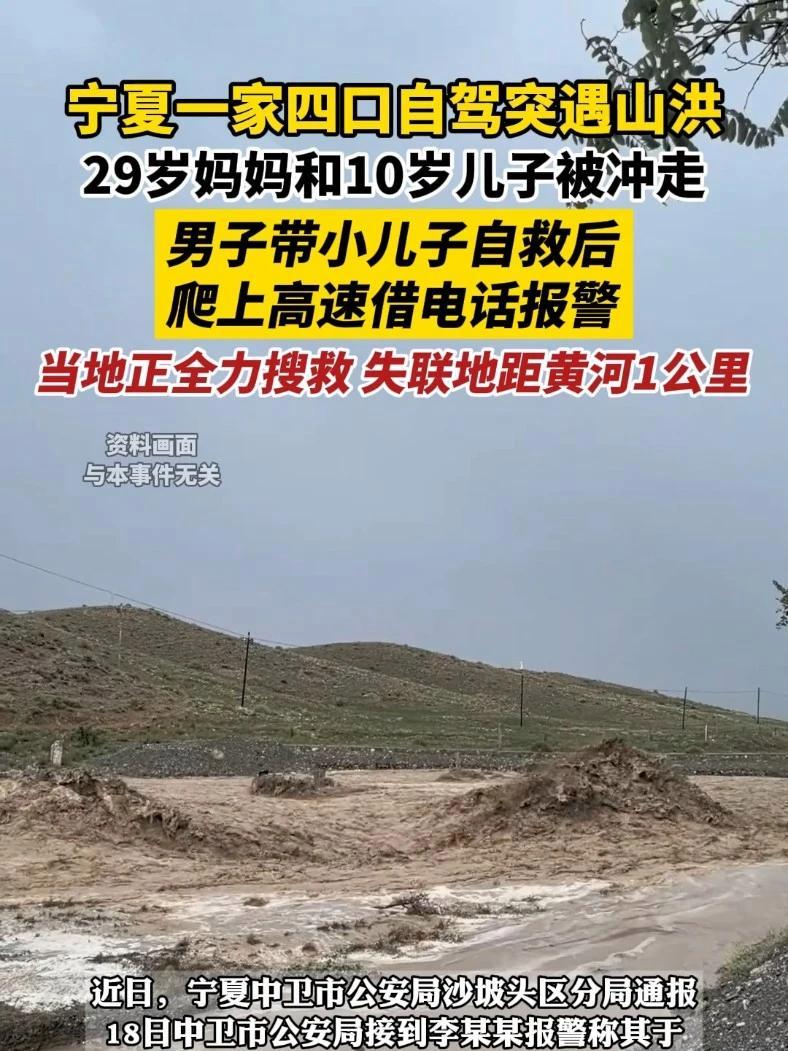 宁夏一家四口自驾突遇山洪,29岁妈妈与10岁儿子被冲走,男子带小儿子自救后爬上高速借电话报