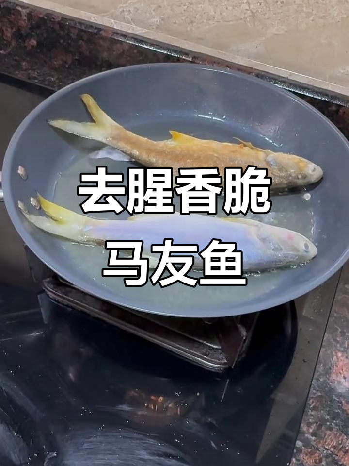 香煎马友鱼,轻松去腥,外焦里嫩!