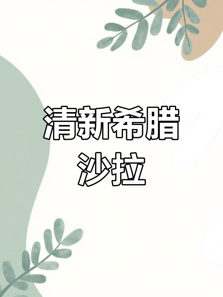 清爽希腊沙拉搭配鱼排与芦笋,晚餐轻松搞定