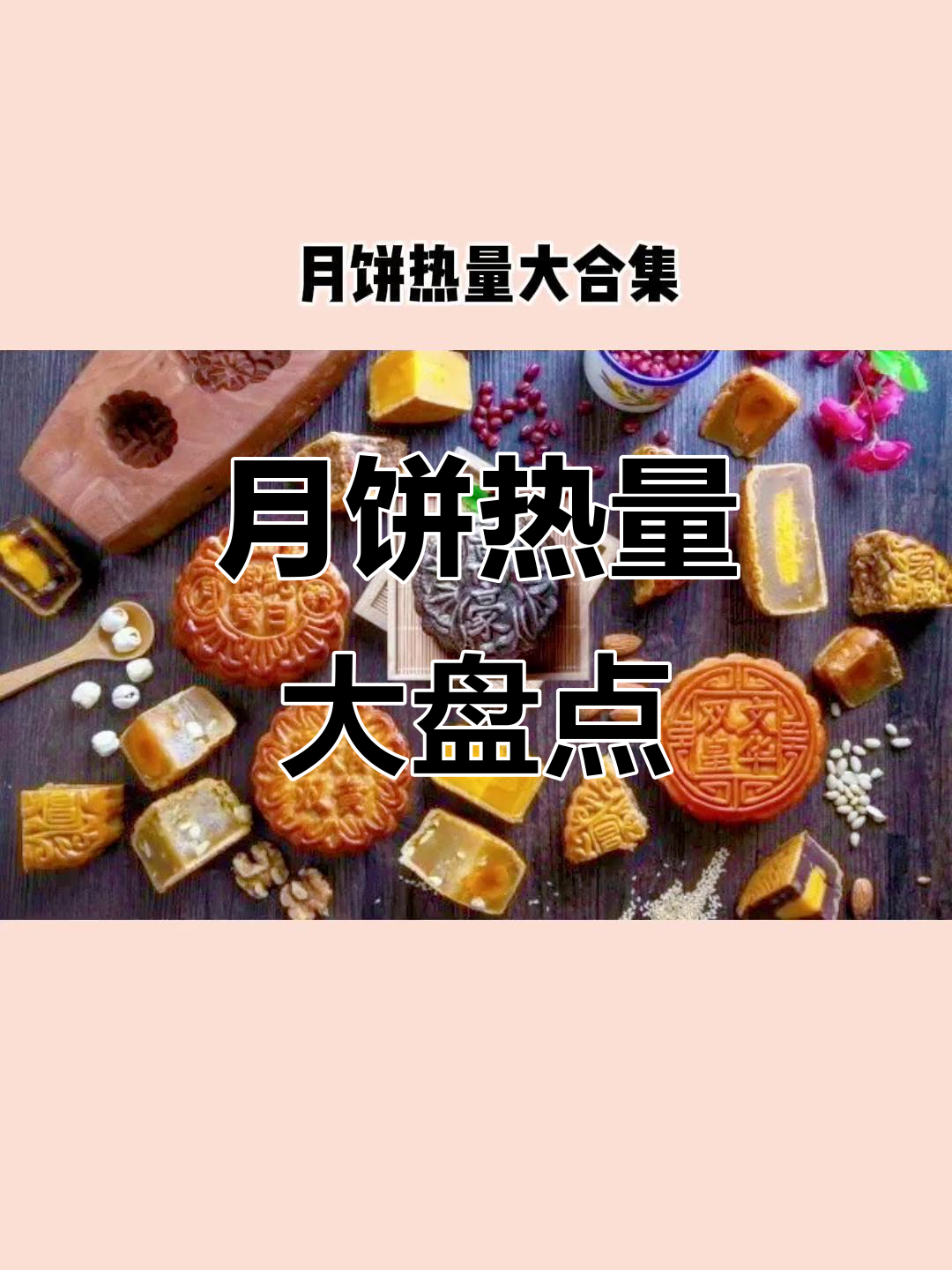中秋月饼热量大揭秘,控糖的你敢吃多少?