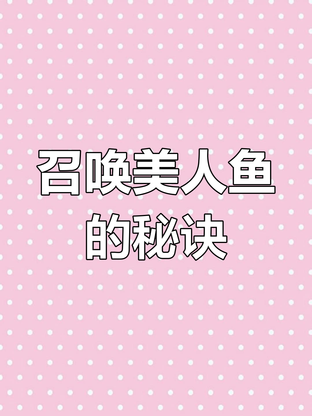 如何在迷你世界召唤美人鱼?简单步骤教你玩转沙盒游戏
