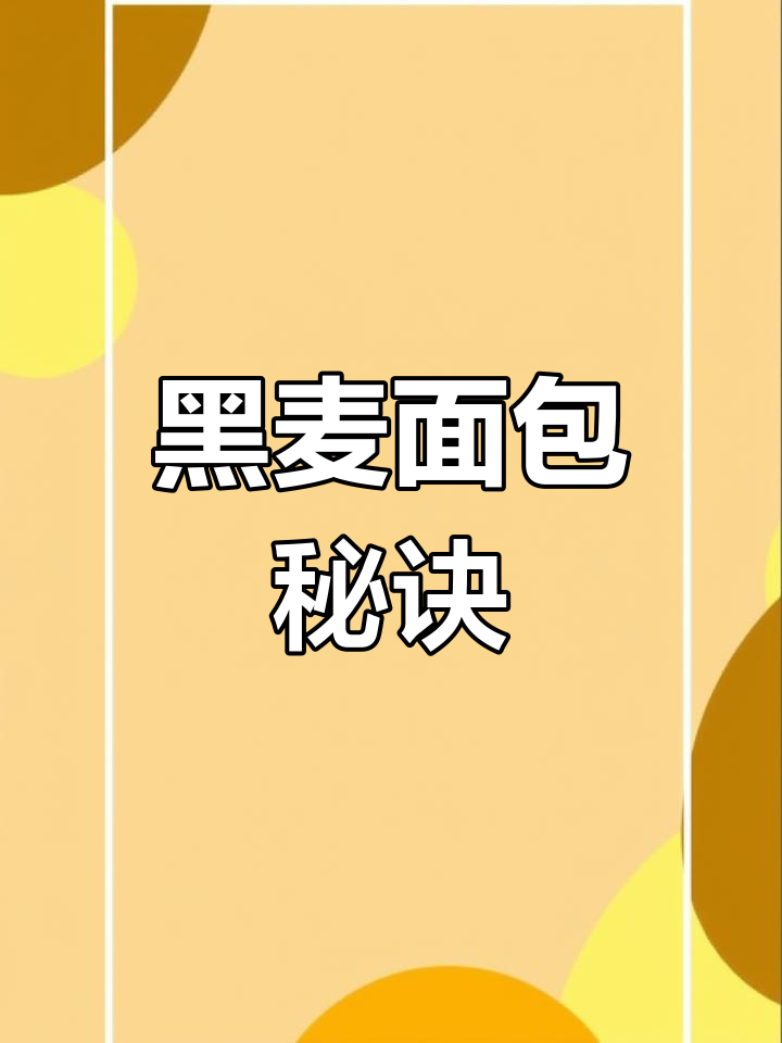 柔软黑麦面包,浓郁香气,三天依旧松软