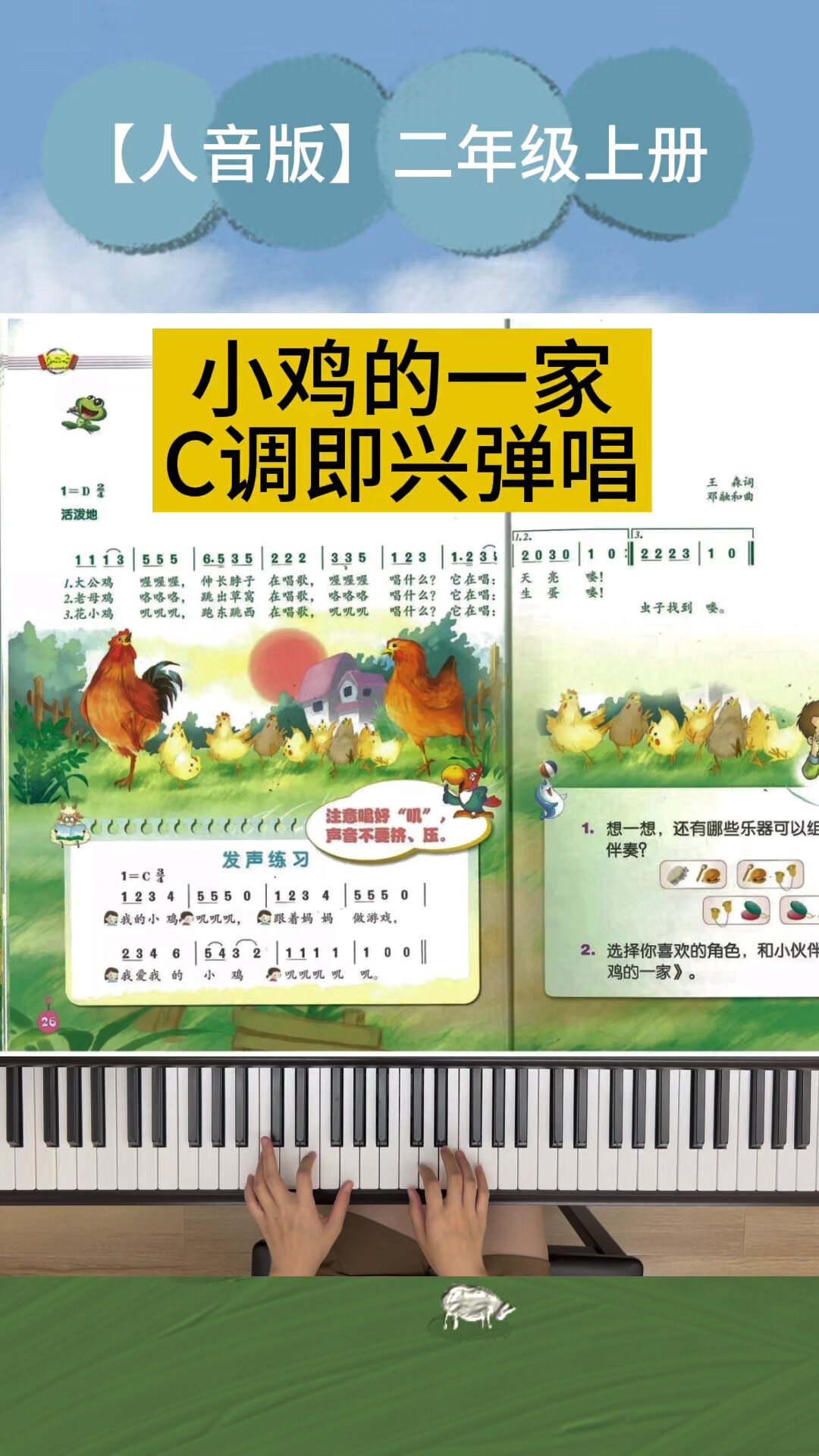 「人音版」小学音乐《小鸡的一家》即兴伴奏