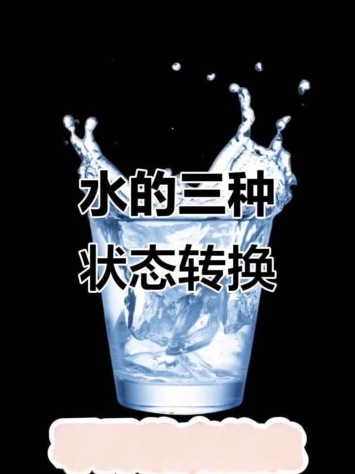水蒸气与冰块:从气体到固态的转变实验