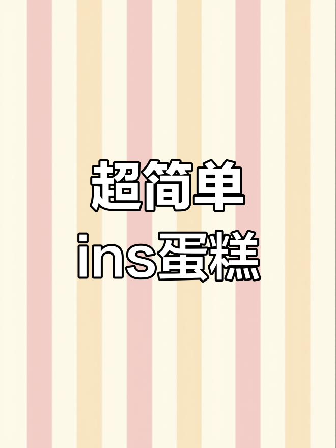 简约ins风手绘蛋糕,轻松烘焙私房甜品