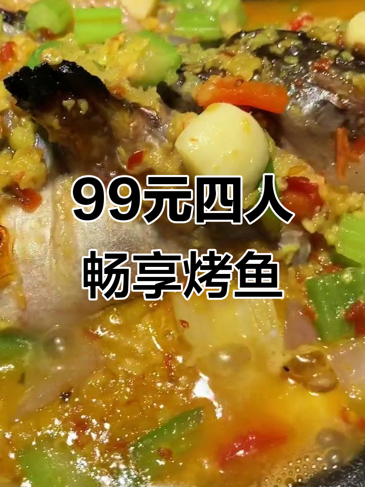 太原这家烤鱼店,99元就能让四个小伙伴吃不停!