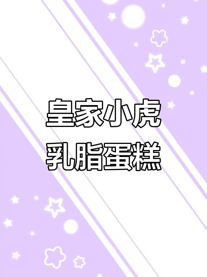用皇家小虎乳脂奶油做4寸水果蛋糕，既便宜又美味
