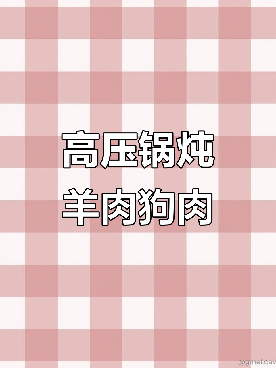 羊肉狗肉大快朵颐,高压锅炖出绝味美味