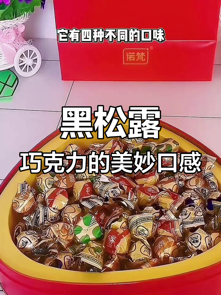 精致黑松露巧克力,四种口味带来丝滑体验