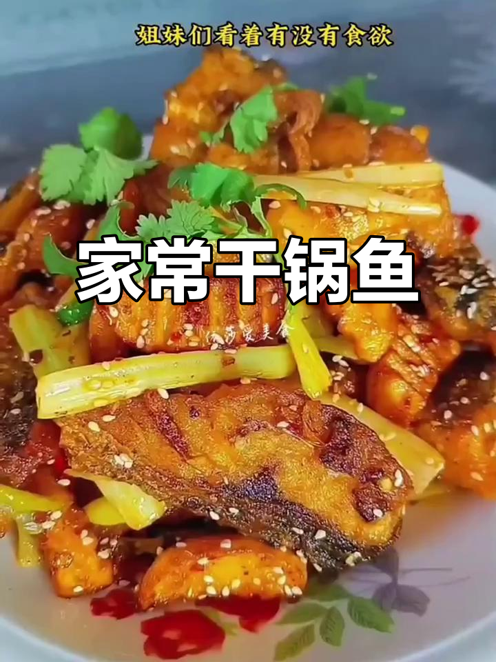 干锅鱼麻辣鲜香,家常美味轻松做