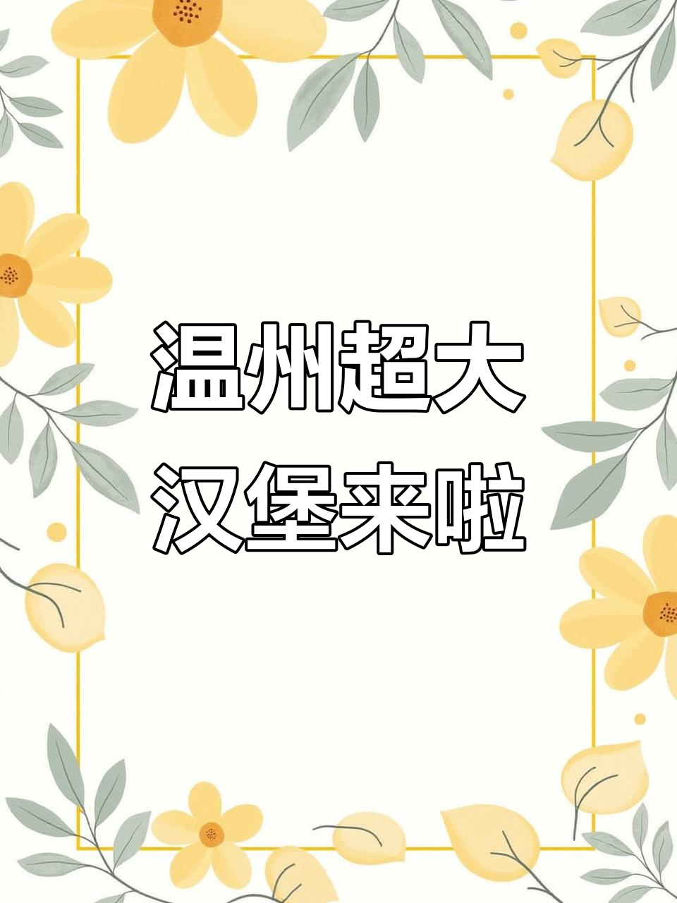 温州新开12寸大汉堡,馅料超足!快来打卡体验