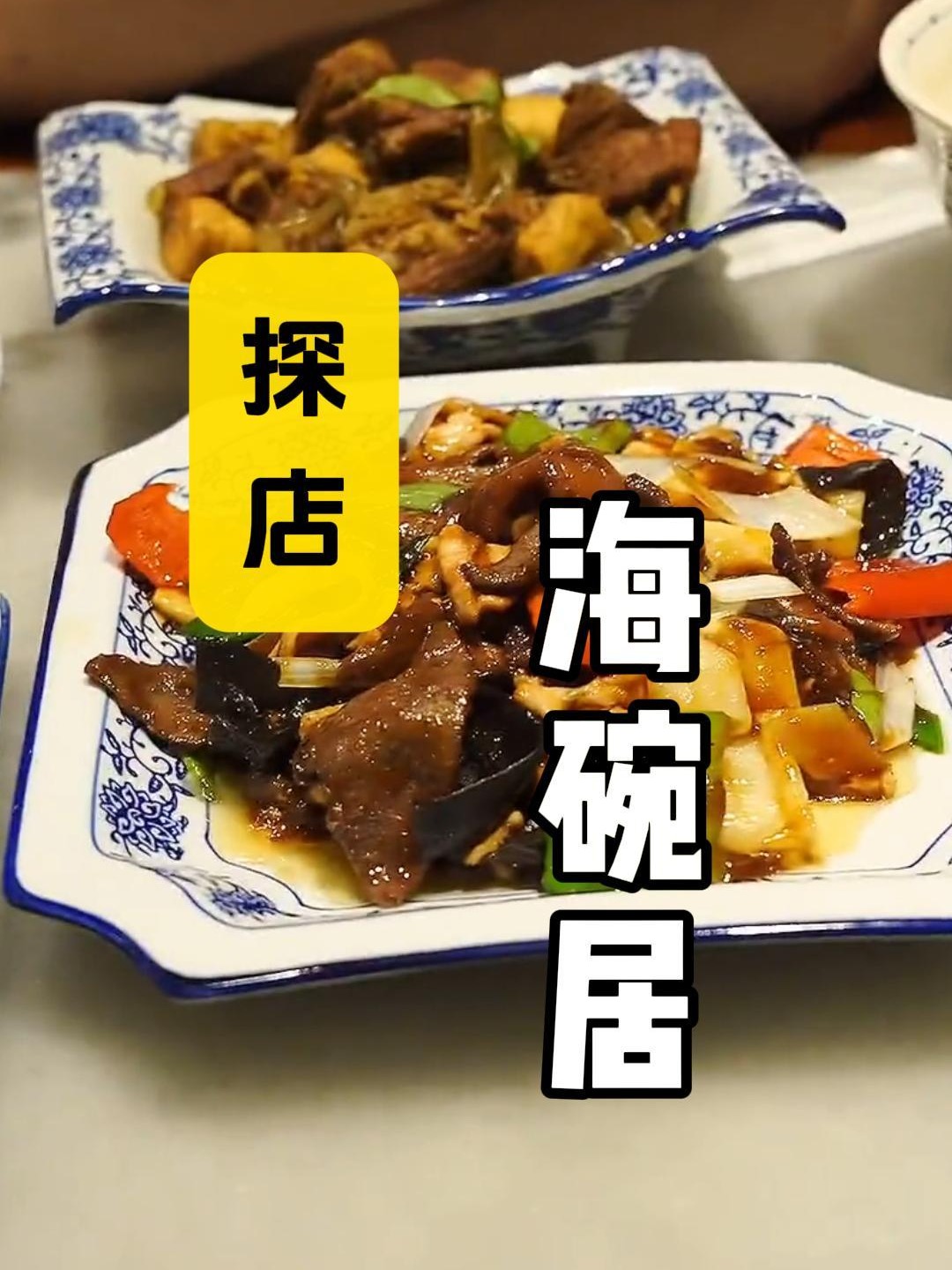 两大网红探店 海碗居 老北京炸酱面真实测评