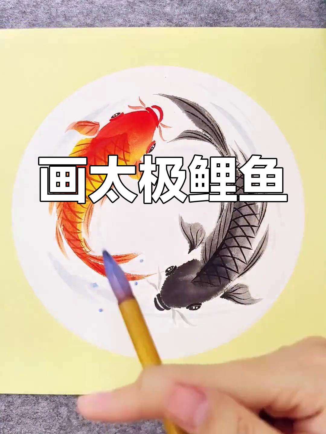 太极阴阳鲤鱼图绘制技巧