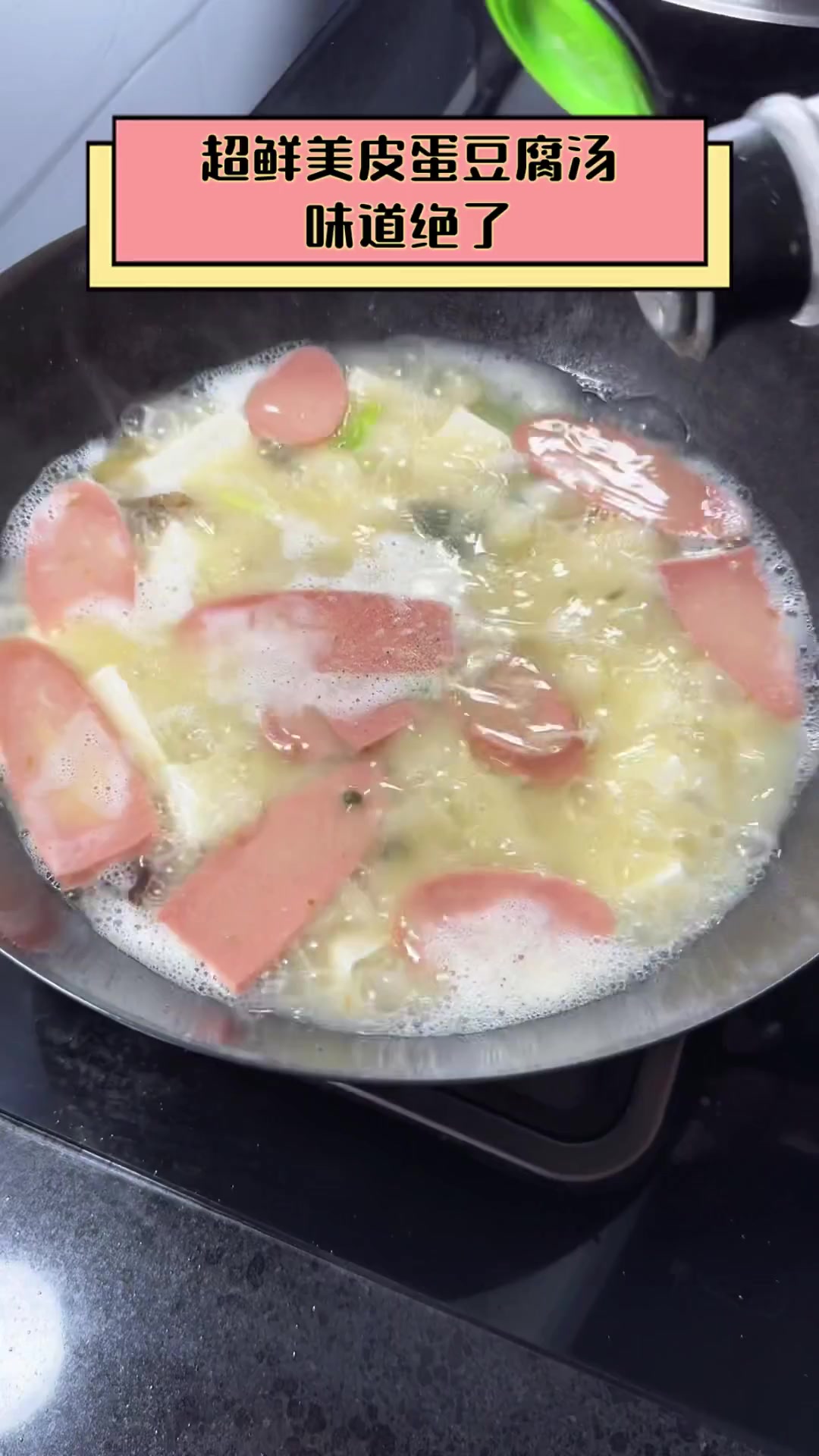 超鲜美皮蛋豆腐汤,味道绝了