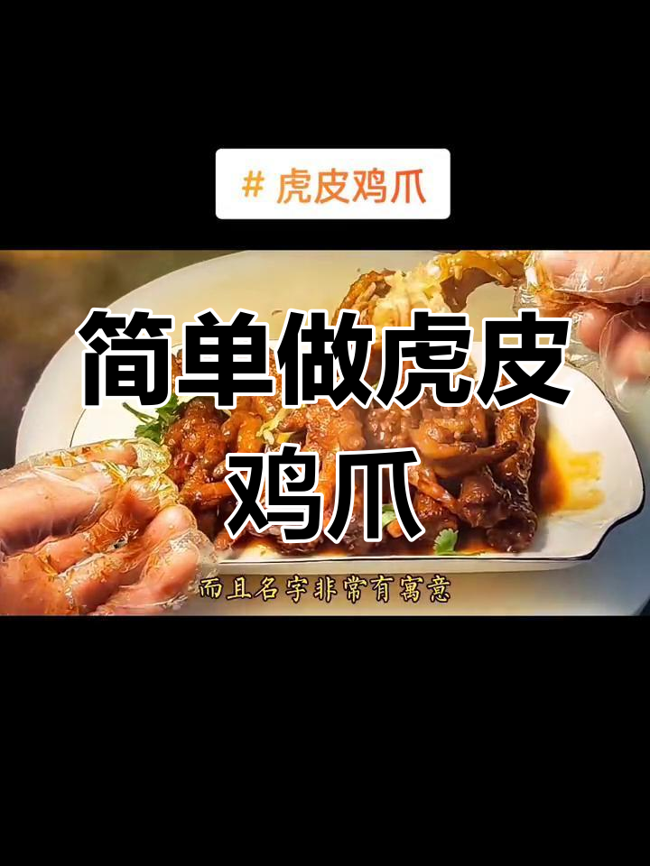 过年必备卤味,虎皮鸡爪做法全攻略