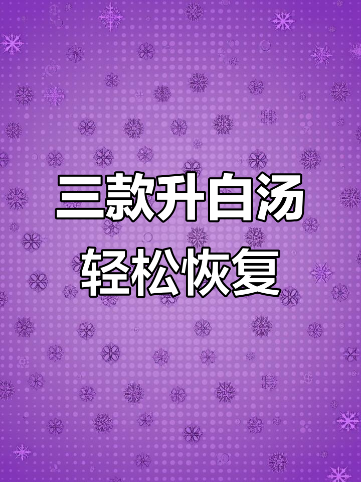 化疗后白细胞低?试试这三道升白汤,营养又美味