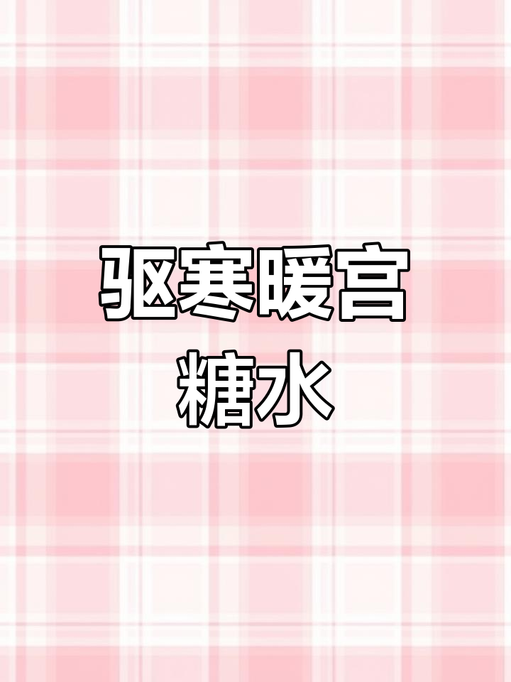 红糖姜番薯,温暖女性身体,缓解痛经,寒冬必备暖心饮品