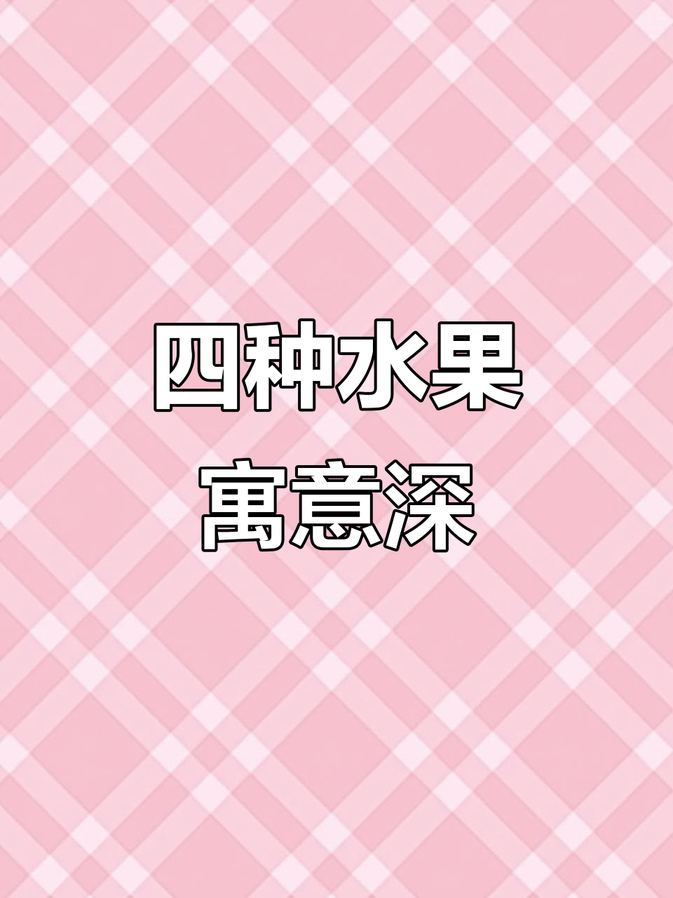 石榴、柿子、橘子、苹果,事事如意,吉祥安康!